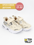 QXL-25-004 Беж 27-2,28-2,29-2,30-2,31-2,32-2 Top Tally П/ботинки Актив.отдых Кроссовки Иск.мат, Текстиль, ЭВА В/О жен