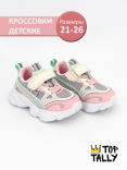 RF-25-007 Роз 21-2,22-2,23-2,24-2,25-2,26-2 Top Tally П/ботинки Актив.отдых Кроссовки Иск.мат, Текстиль, ЭВА В/О жен