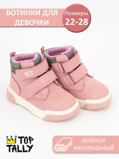 JZL-25-001 Роз 22-1,23-1,24-1,25-1,26-1,27-1,28-1 Top Tally Ботинки Повсед Дерби Иск.мат, Байка/Флис, ТПР В/О жен