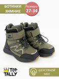 QXL-25-023 хаки 27-2,28-2,29-2,30-2,31-2,32-2,33-2,34-2 Top Tally Ботинки Повсед Оксфорд Иск.мат, Нат.шерсть, Термопластичная резина Зима Муж