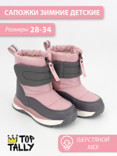 RF-25-028 Роз 28-1,29-1,30-1,31-1,32-1,33-1,34-1 Top Tally П/сапоги Повсед Дутики Иск.мат, Нат.шерсть, ТПР Зима жен