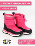 RF-25-027 Фук 28-1,29-1,30-1,31-1,32-1,33-1,34-1 Top Tally П/сапоги Повсед Дутики Иск.мат, Нат.шерсть, ТПР Зима жен