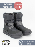 RF-25-017 Сер 31-1,32-1,33-1,34-1,35-1,36-1,37-1 Top Tally П/сапоги Повсед Дутики Иск.мат, Нат.шерсть, ТПР Зима жен