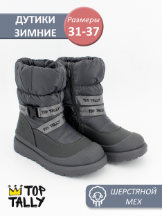RF-25-017 Сер 31-1,32-1,33-1,34-1,35-1,36-1,37-1 Top Tally П/сапоги Повсед Дутики Иск.мат, Нат.шерсть, ТПР Зима жен