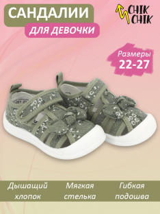 HST-26-051 шалфей 22-2,23-2,24-2,25-2,26-2,27-2 CHIK CHIK П/ботинки Повсед Сандалеты Текстиль, Текстиль, поливинилхлорид(ПВХ) Лето Муж