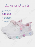RC51_26011-2_28 Бел МОНО 28-10 Boys and Girls П/ботинки Актив.отдых Кроссовки Иск.мат, Текстиль, ЭВА (EVA-Этиленвинилацетат) В/О жен