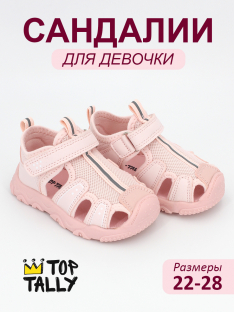 DYE-26-092 Роз 22-1,23-1,24-1,25-1,26-1,27-1,28-1 Top Tally П/ботинки Актив.отдых Сандалеты Иск.мат, Текстиль, ТПР Лето жен
