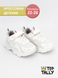 QXL-25-018 Бел 22-2,23-2,24-2,25-2,26-2 Top Tally П/ботинки Актив.отдых Кроссовки Иск.мат, Текстиль, ЭВА В/О жен