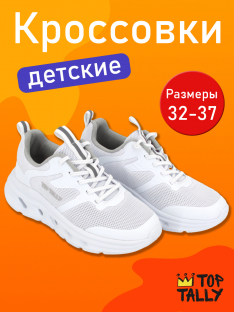 QN-26-125 Бел 32-2,33-2,34-2,35-2,36-2,37-2 Top Tally П/ботинки Актив.отдых Кроссовки Иск.мат, Текстиль, ЭВА В/О жен