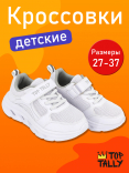 QN-26-116(27-32) Бел 27-2,28-2,29-2,30-2,31-2,32-2 Top Tally П/ботинки Актив.отдых Кроссовки Иск.мат, Текстиль, ЭВА В/О жен