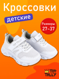 QN-26-122(33-37) Бел 33-2,34-2,35-2,36-2,37-2 Top Tally П/ботинки Актив.отдых Кроссовки Иск.мат, Текстиль, ЭВА В/О жен