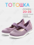 RC64_TS262-13-T_35 Фиол МОНО 35-8 Тотошка Туфли Повсед Mary Jane Текстиль, Без подклада, ПУ (PU-Полиуретан) Лето жен