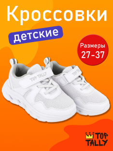QN-26-118(27-32) Бел МОНО 27;28;29;3-12 Top Tally П/ботинки Актив.отдых Кроссовки Иск.мат, Текстиль, ЭВА В/О Муж