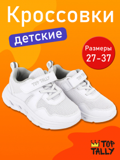QN-26-118(33-37) Бел МОНО 33;34;35;3-10 Top Tally П/ботинки Актив.отдых Кроссовки Иск.мат, Текстиль, ЭВА В/О Муж