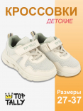 QN-26-119(33-37) Беж МОНО 33;34;35;3-10 Top Tally П/ботинки Актив.отдых Кроссовки Иск.мат, Текстиль, ЭВА В/О Муж