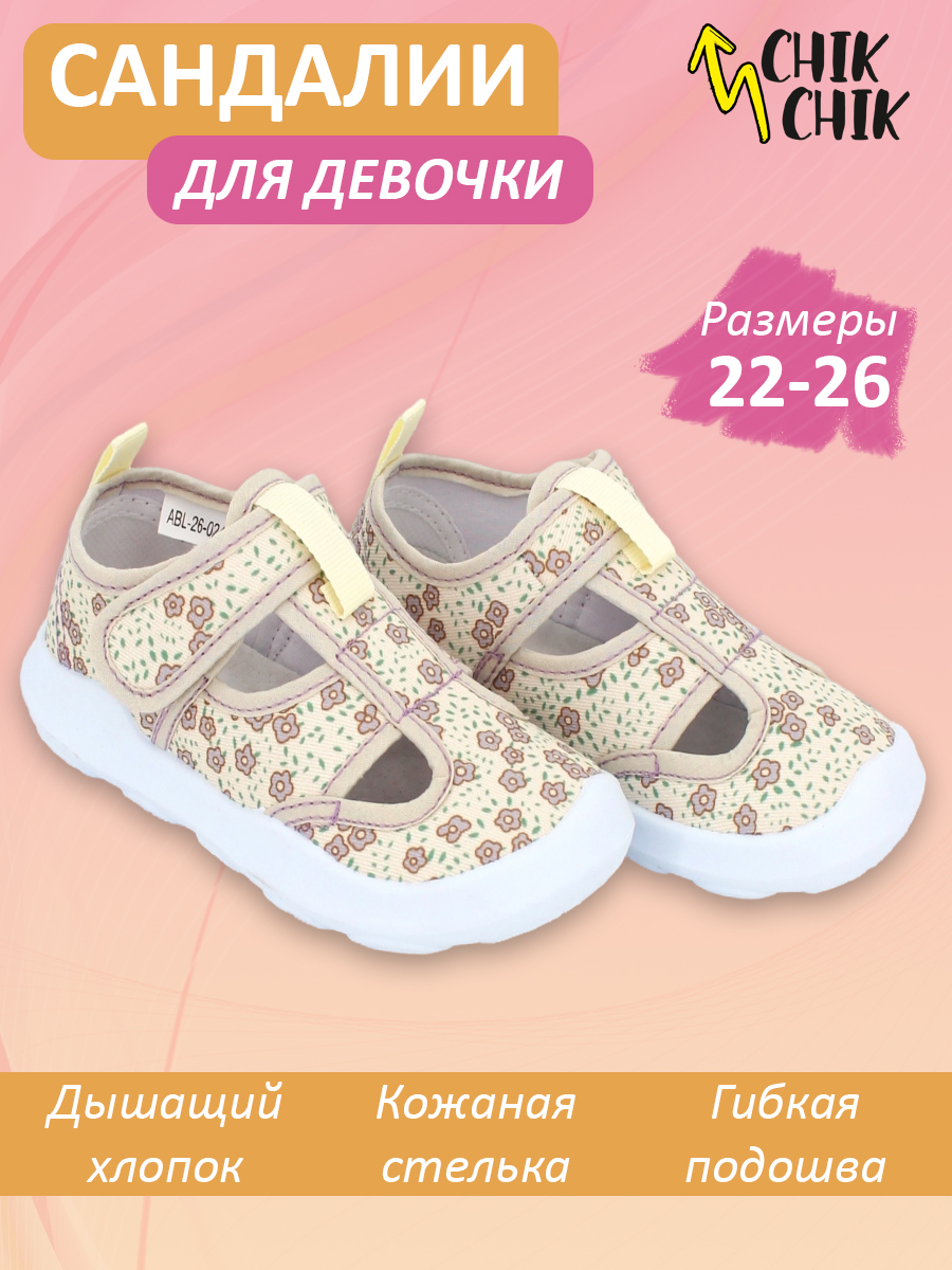 ABL-26-024 Беж 22-2,23-2,24-2,25-2,26-2 CHIK CHIK П/ботинки Повсед Сандалеты Текстиль, Текстиль, поливинилхлорид(ПВХ) Лето жен
