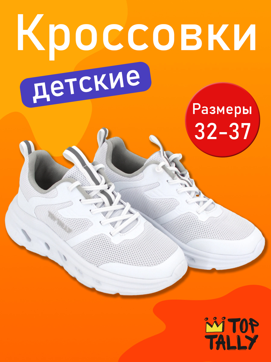 QN-26-125 Бел 32-2,33-2,34-2,35-2,36-2,37-2 Top Tally П/ботинки Актив.отдых Кроссовки Иск.мат, Текстиль, ЭВА В/О жен