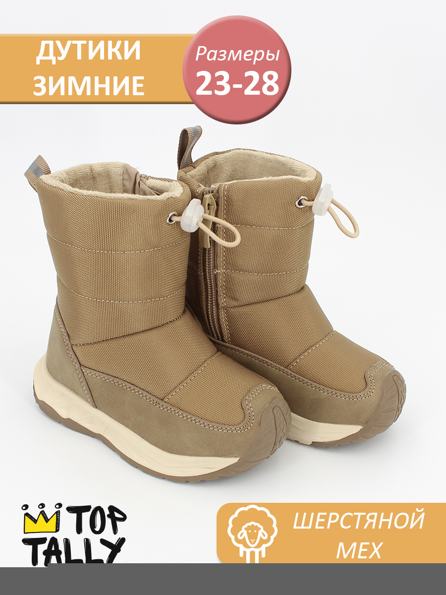 MN-26-196 Беж 23-2,24-2,25-2,26-2,27-2,28-2 Top Tally П/сапоги Повсед Дутики Иск.мат, Нат.шерсть, ЭВА+ТПР Зима жен
